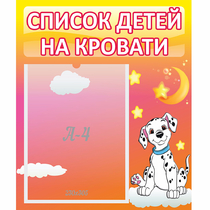 Стенд "Список детей на кровати" №7 - «globural.ru» - Чебоксары