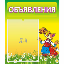Стенд "Объявления" 0.39x0.46 - «globural.ru» - Чебоксары