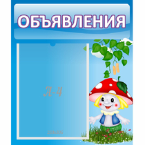 Стенд "Объявления" №1 - «globural.ru» - Чебоксары