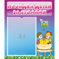 Стенд "Посадка детей за столами" №6 - «globural.ru» - Чебоксары