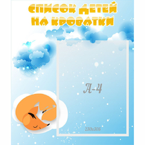 Стенд "Список детей на кроватки" - «globural.ru» - Чебоксары
