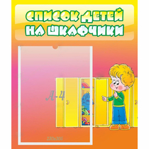 Стенд "Список детей на шкафчики" №2 - «globural.ru» - Чебоксары