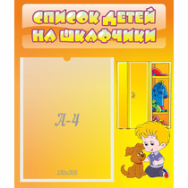 Стенд "Список детей на шкафчики" №3 - «globural.ru» - Чебоксары