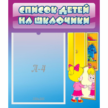 Стенд "Список детей на шкафчики" №4 - «globural.ru» - Чебоксары