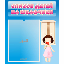 Стенд "Список детей на шкафчики" №7 - «globural.ru» - Чебоксары