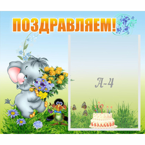 Стенд "Поздравляем!" №8 - «globural.ru» - Чебоксары