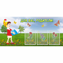Стенд "Для вас родители!" №16 - «globural.ru» - Чебоксары