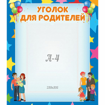 Стенд "Уголок для родителей" - «globural.ru» - Чебоксары