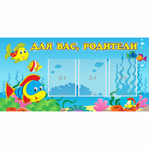 Стенд "Для вас родители!" 1.2x0.6 - «globural.ru» - Чебоксары