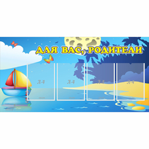 Стенд "Для вас родители!" с 4 карманами - «globural.ru» - Чебоксары