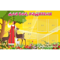 Стенд "Для вас родители!" 1.4x0.9 - «globural.ru» - Чебоксары