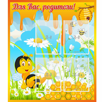 Стенд "Для вас родители! Пчелка" - «globural.ru» - Чебоксары