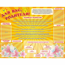 Стенд "Для Вас родители!" с 6 карманами - «globural.ru» - Чебоксары