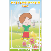 Стенд "Физкультурный зал" - «globural.ru» - Чебоксары