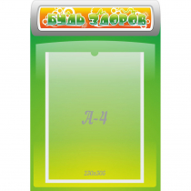 Стенд "Будь здоров" - «globural.ru» - Чебоксары