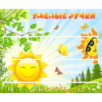 Стенд "Умелые ручки" 0.8x0.7 - «globural.ru» - Чебоксары