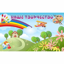 "Наше творчество" магнитный стенд 1.5х0.9 - «globural.ru» - Чебоксары