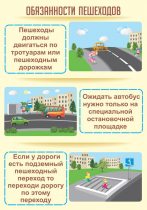 Стенд "Обязанности пешехода часть 2" - «globural.ru» - Чебоксары