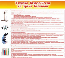 Стенд "Техника безопасности на уроках биологии" (вариант 2) - «globural.ru» - Чебоксары