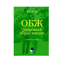 Учебное пособие. Владимир Яшин: ОБЖ. Здоровый образ жизни.  - «globural.ru» - Чебоксары