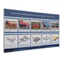 Электрифицированный светодинамический стенд «Почвообрабатывающие машины» - «globural.ru» - Чебоксары