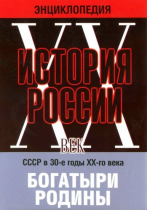 DVD "Мультимедийная энциклопедия «История России. ХХ век» СССР в 30-е годы. "Богатыри Родины" - «globural.ru» - Чебоксары
