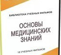 DVD "Основы медицинских знаний" - «globural.ru» - Чебоксары