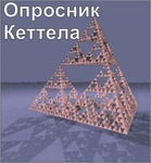 Комплект методик для диагностики структуры личности Р. Кеттела комплект для индивидуального компьютерного тестирования - «globural.ru» - Чебоксары