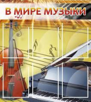 Стенд "В мире музыки" - «globural.ru» - Чебоксары