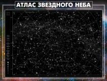 Стенд "Атлас звездного неба" - «globural.ru» - Чебоксары
