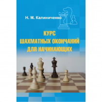 Калиниченко Н.М. "Курс шахматных окончаний для начинающих"  - «globural.ru» - Чебоксары