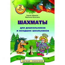 "Шахматы для дошкольников и младших школьников. Часть 2" Абрамов С, Касаткина В. - «globural.ru» - Чебоксары