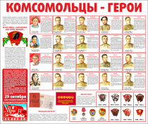 Тематический стенд "Комсомольцы-герои" - «globural.ru» - Чебоксары