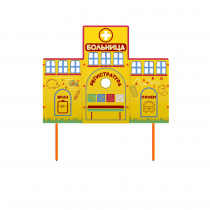 Учебно-игровой макет "Больница" стационарный - «globural.ru» - Чебоксары