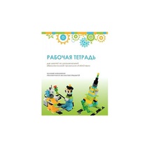 Рабочая тетрадь Образовательная робототехника с Лёвушка 2.0  для ученика - «globural.ru» - Чебоксары