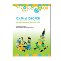 Образовательная робототехника с Лёвушка 2.0 конспекты занятий и схемы сборки - «globural.ru» - Чебоксары