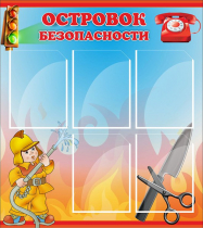 Стенд "Островок безопасности" (вариант 1) - «globural.ru» - Чебоксары