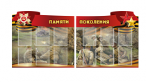 Комплект из 2-х резных стендов "Памяти поколения" - «globural.ru» - Чебоксары