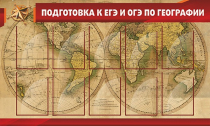 Стенд "Подготовка к ЕГЭ и ОГЭ по географии" (вариант 2) - «globural.ru» - Чебоксары