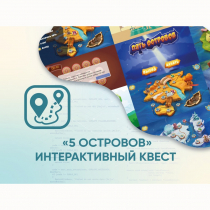 Программное обеспечение «5 Островов» - интерактивный квест - «globural.ru» - Чебоксары