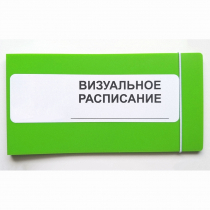 Визуальное расписание дня в папке на 1 разворот. - «globural.ru» - Чебоксары