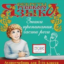 CD "Секреты Русского Языка. Знаки препинания, части речи для 1-го класса" - «globural.ru» - Чебоксары