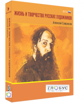 Медиа Коллекция "Жизнь и творчество русских художников. Алексей Саврасов" - «globural.ru» - Чебоксары