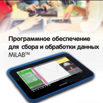 Программное обеспечение для сбора и обработки данных MiLAB. Методические рекомендации для кабинета физики - «globural.ru» - Чебоксары