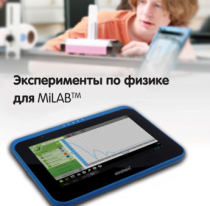 Эксперименты по физике для MiLAB. Методические рекомендации - «globural.ru» - Чебоксары