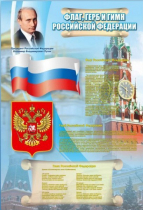 Стенд "Государственный герб, флаг и гимн Российской Федерации" - «globural.ru» - Чебоксары