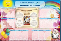 Стенд-уголок "Информация. Наша жизнь" - «globural.ru» - Чебоксары