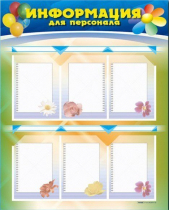 Стенд-уголок "Информация для персонала" - «globural.ru» - Чебоксары