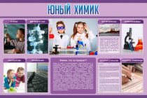 Стенд "Юный химик" (вариант 2) - «globural.ru» - Чебоксары