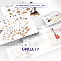 Слушание музыки. 3 класс: Оркестр - «globural.ru» - Чебоксары